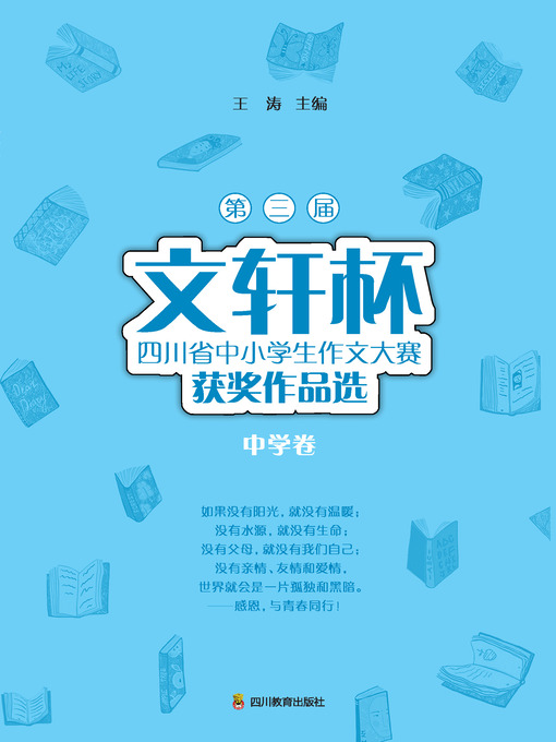 名校小学生全牌获奖作文　特级名师手把手 中国語版 第三届文轩杯四川省中小学生作文大赛获奖作品选(中学卷） - Digital